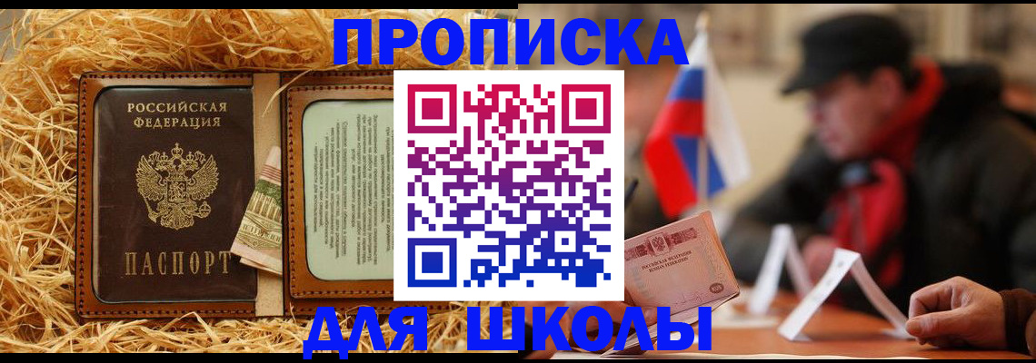 регистрация для школы в Солнечногорске